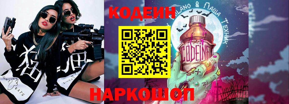 Кодеин напиток Lean (лин)  Вход с VPN  Клинцы 